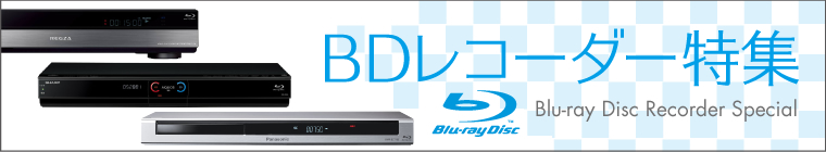 BBレコーダー特集 Blue-ray Disc Recorder Special